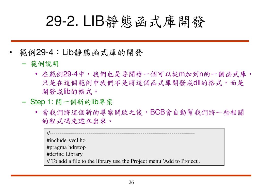 29-2. LIB靜態函式庫開發 範例29-4：Lib靜態函式庫的開發 範例說明