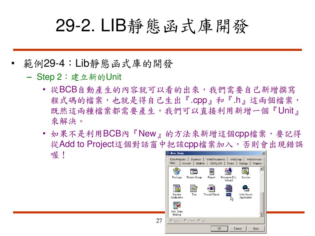 29-2. LIB靜態函式庫開發 範例29-4：Lib靜態函式庫的開發 Step 2：建立新的Unit