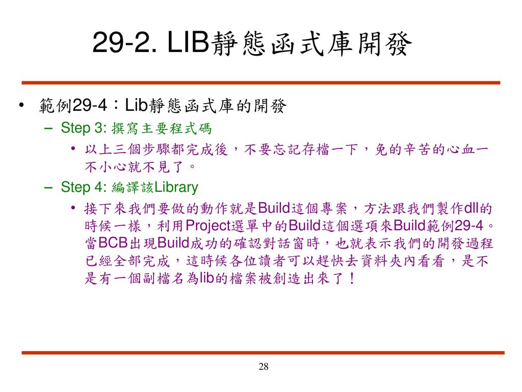 29-2. LIB靜態函式庫開發 範例29-4：Lib靜態函式庫的開發 Step 3: 撰寫主要程式碼