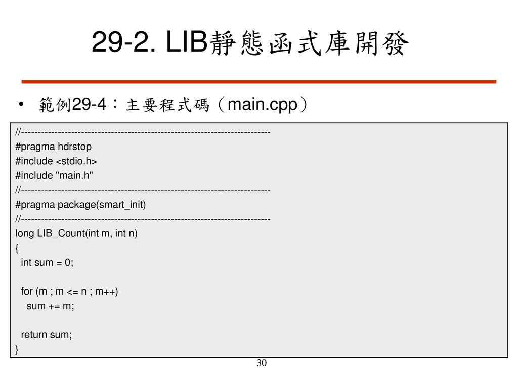 29-2. LIB靜態函式庫開發 範例29-4：主要程式碼（main.cpp）