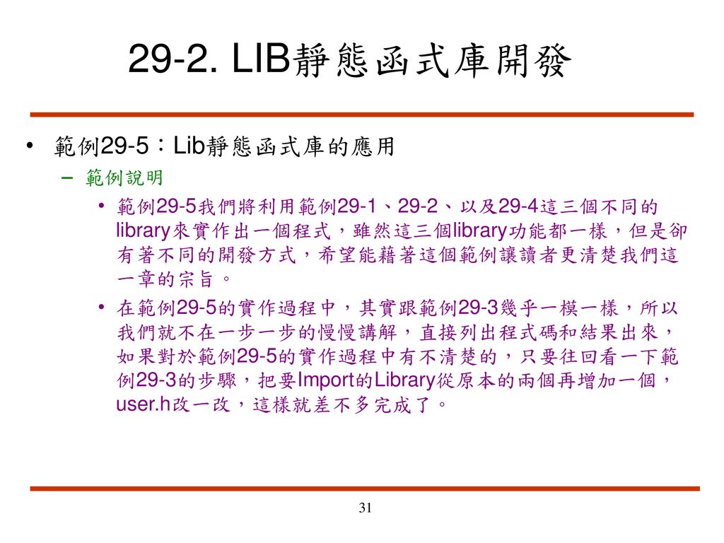 29-2. LIB靜態函式庫開發 範例29-5：Lib靜態函式庫的應用 範例說明