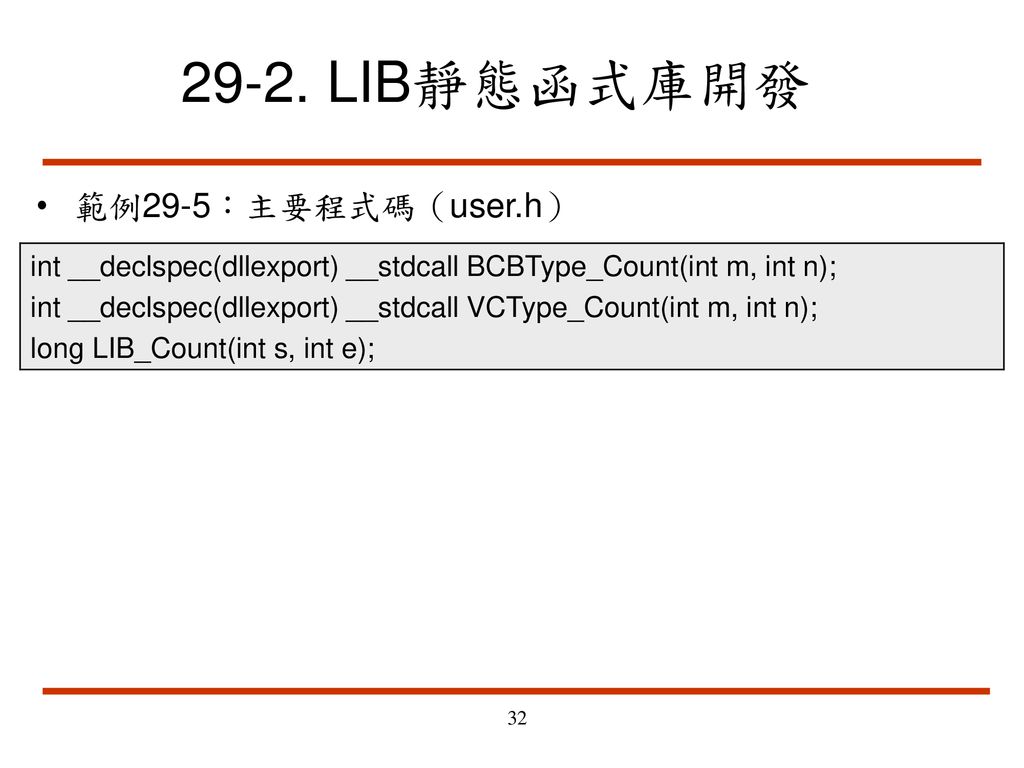 29-2. LIB靜態函式庫開發 範例29-5：主要程式碼（user.h）