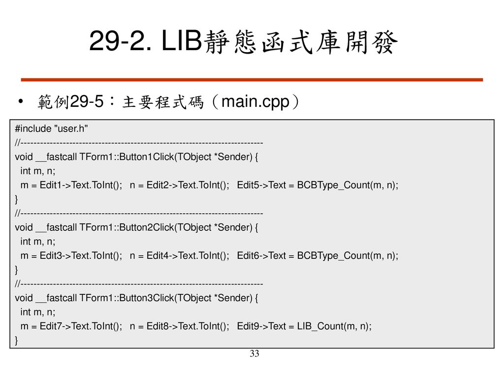 29-2. LIB靜態函式庫開發 範例29-5：主要程式碼（main.cpp） #include user.h