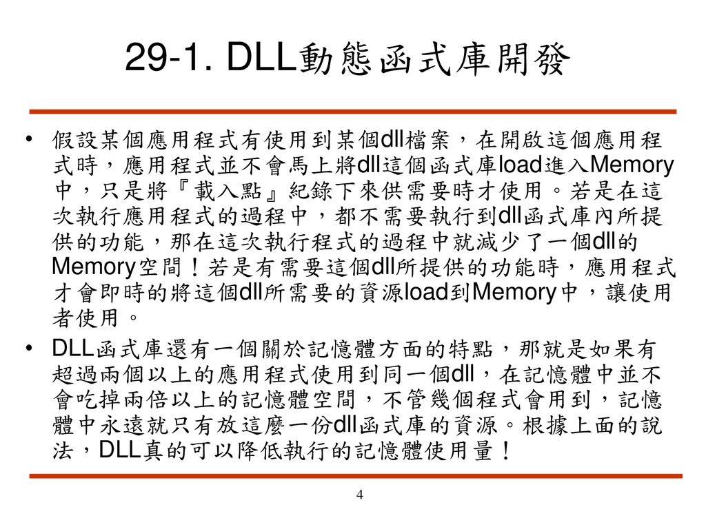 29-1. DLL動態函式庫開發
