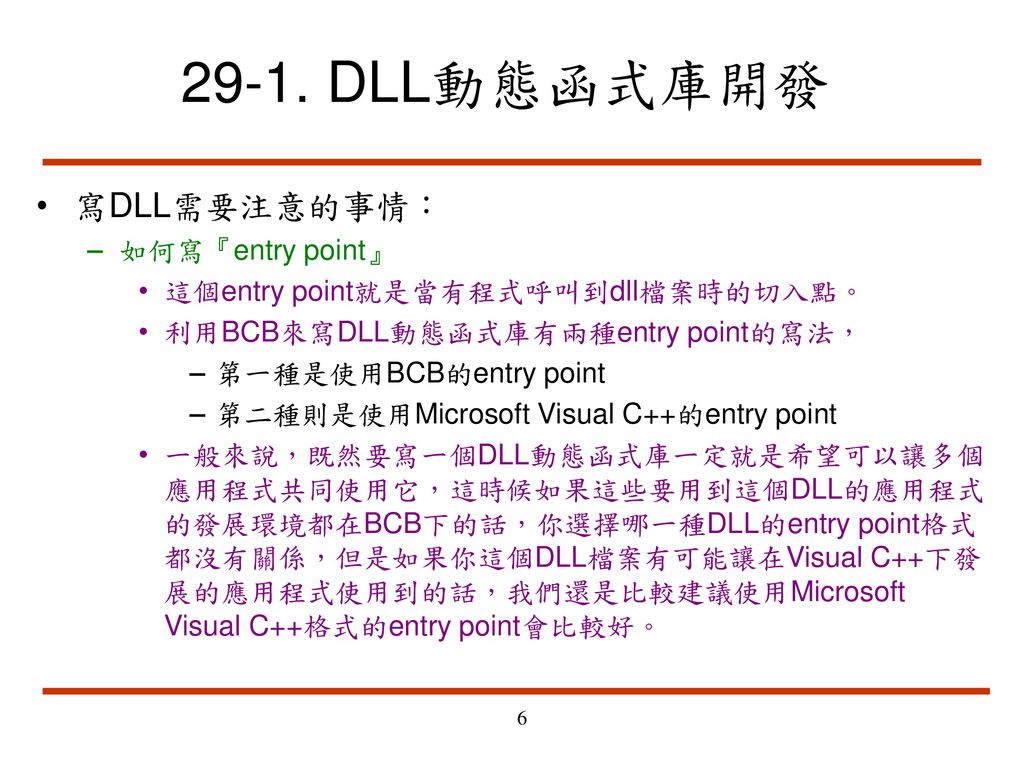 29-1. DLL動態函式庫開發 寫DLL需要注意的事情： 如何寫『entry point』
