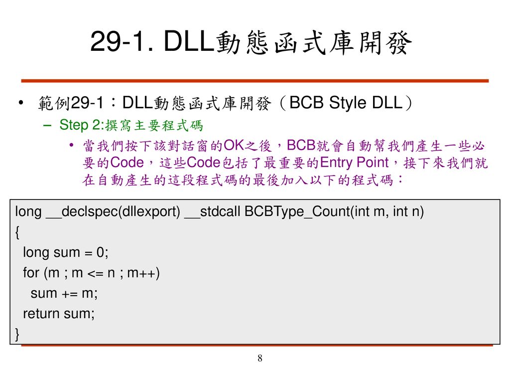 29-1. DLL動態函式庫開發 範例29-1：DLL動態函式庫開發（BCB Style DLL）