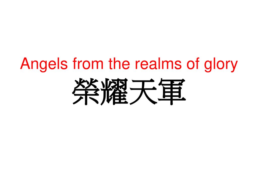 Angels from the realms of glory 榮耀天軍