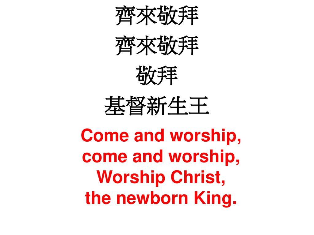 齊來敬拜 敬拜 基督新生王 Come and worship, come and worship, Worship Christ,