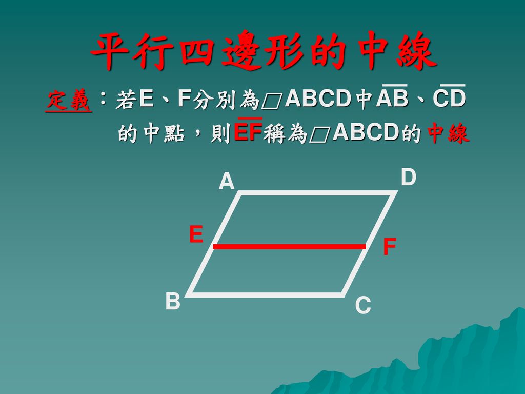 平行四邊形的中線 定義：若E、F分別為□ ABCD中AB、CD 的中點，則EF稱為□ ABCD的中線 D A E F B C