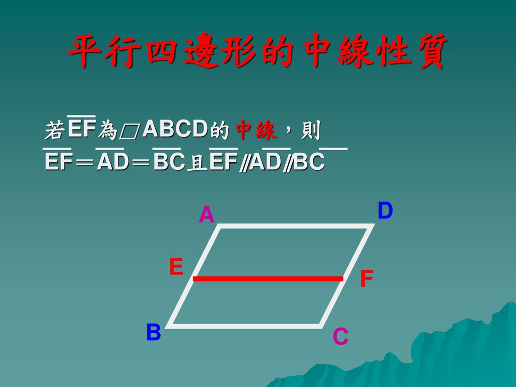 平行四邊形的中線性質 若EF為□ ABCD的中線，則 EF＝AD＝BC且EF∥AD∥BC D A E F B C