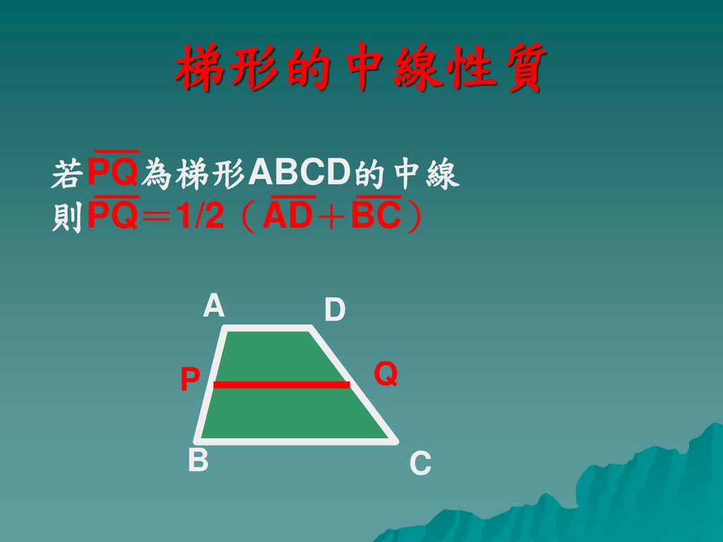 梯形的中線性質 若PQ為梯形ABCD的中線 則PQ＝1/2（AD＋BC） A D Q P B C