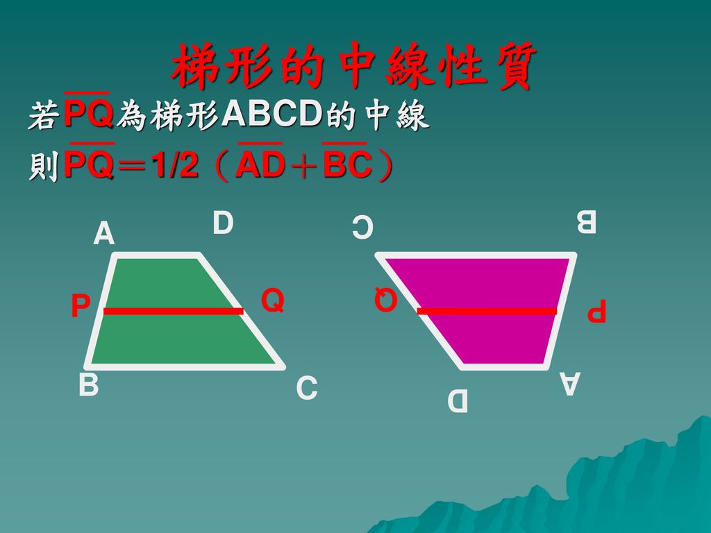 梯形的中線性質 若PQ為梯形ABCD的中線 則PQ＝1/2（AD＋BC） D B A C Q Q P P B C A D