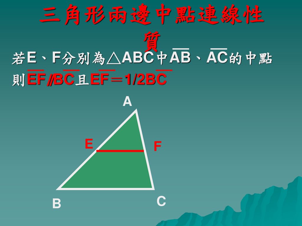 三角形兩邊中點連線性質 若E、F分別為△ABC中AB、AC的中點 則EF∥BC且EF＝1/2BC A E F C B