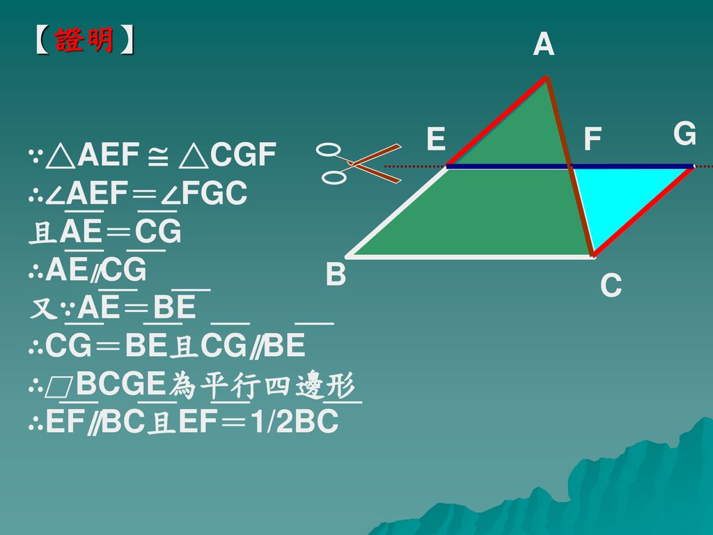 【證明】 A. G. E. F. ∵△AEF  △CGF. ∴∠AEF＝∠FGC. 且AE＝CG. ∴AE∥CG. 又∵AE＝BE. ∴CG＝BE且CG∥BE. ∴□ BCGE為平行四邊形.
