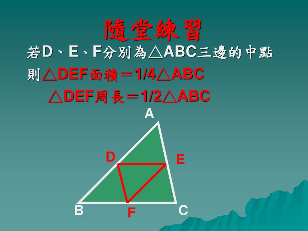 隨堂練習 若D、E、F分別為△ABC三邊的中點 則△DEF面積＝1/4△ABC △DEF周長＝1/2△ABC A D E B C F
