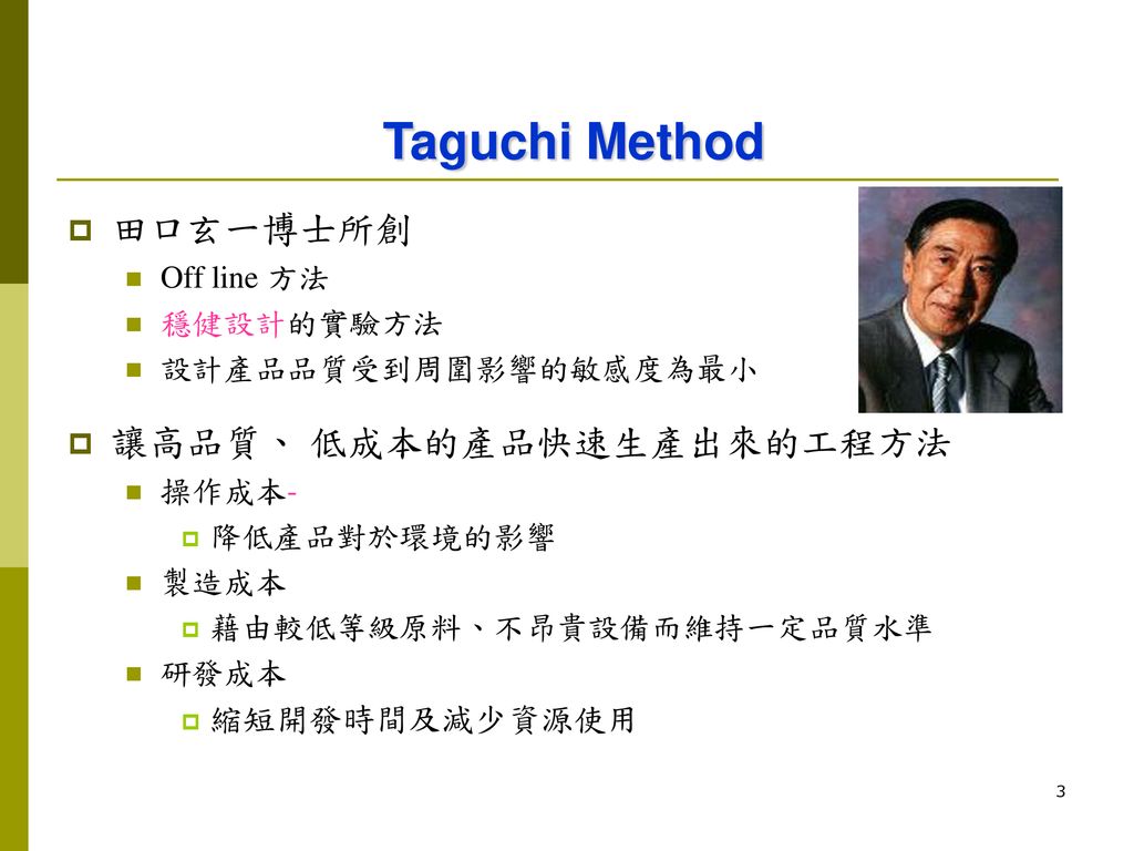 Taguchi Method 田口玄一博士所創 讓高品質、 低成本的產品快速生產出來的工程方法 縮短開發時間及減少資源使用