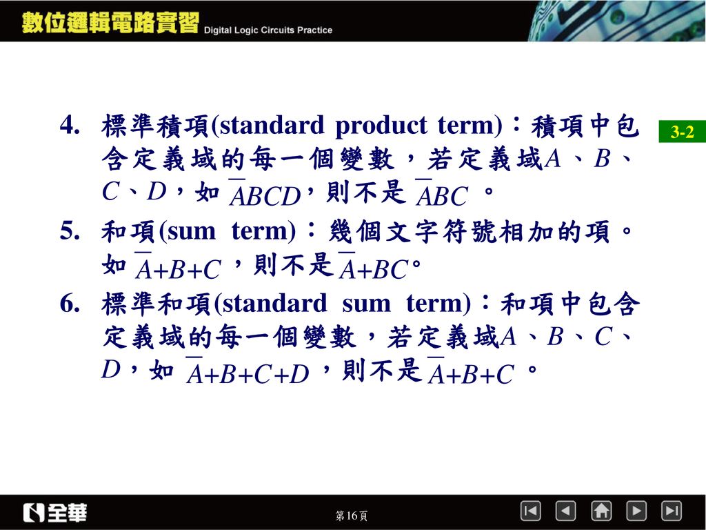 標準積項(standard product term)：積項中包含定義域的每一個變數，若定義域A、B、C、D，如 ，則不是 。