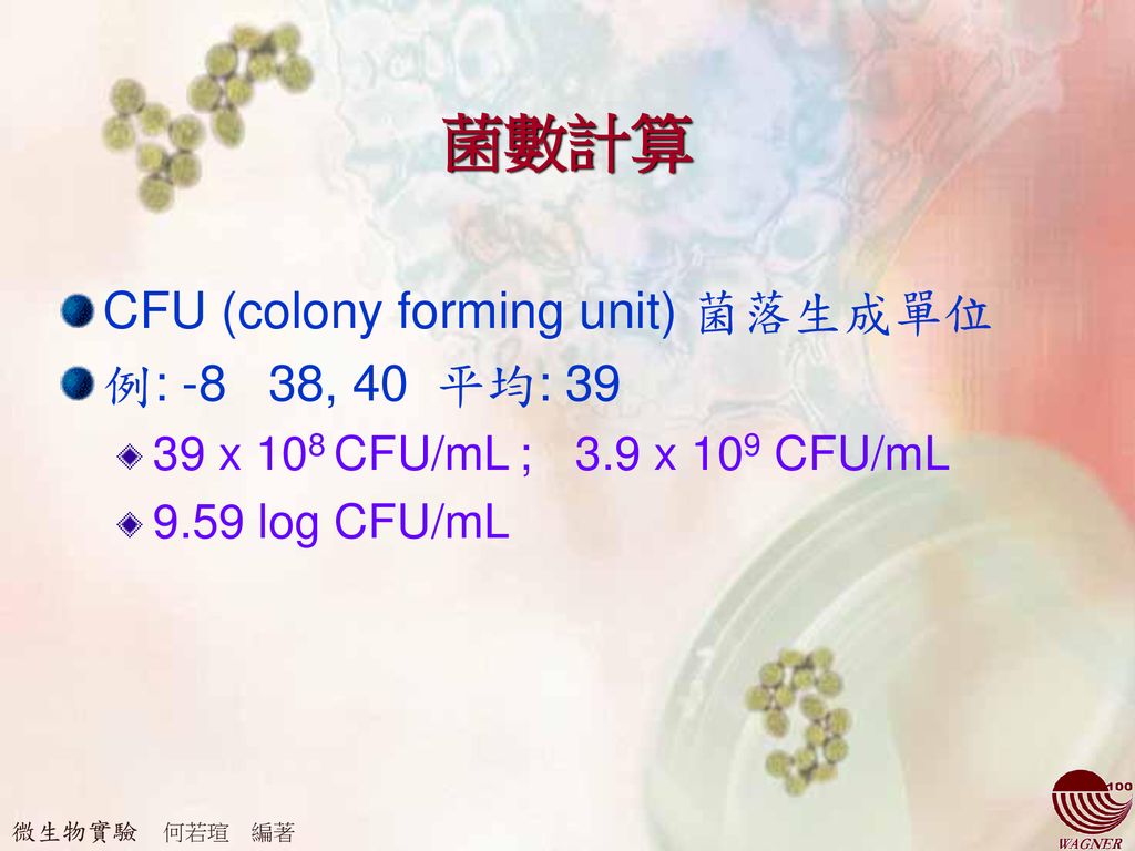 菌數計算 CFU (colony forming unit) 菌落生成單位 例: -8 38, 40 平均: 39