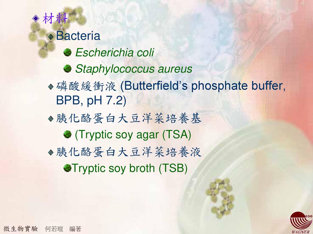 材料 Bacteria 磷酸緩衝液 (Butterfield’s phosphate buffer, BPB, pH 7.2)