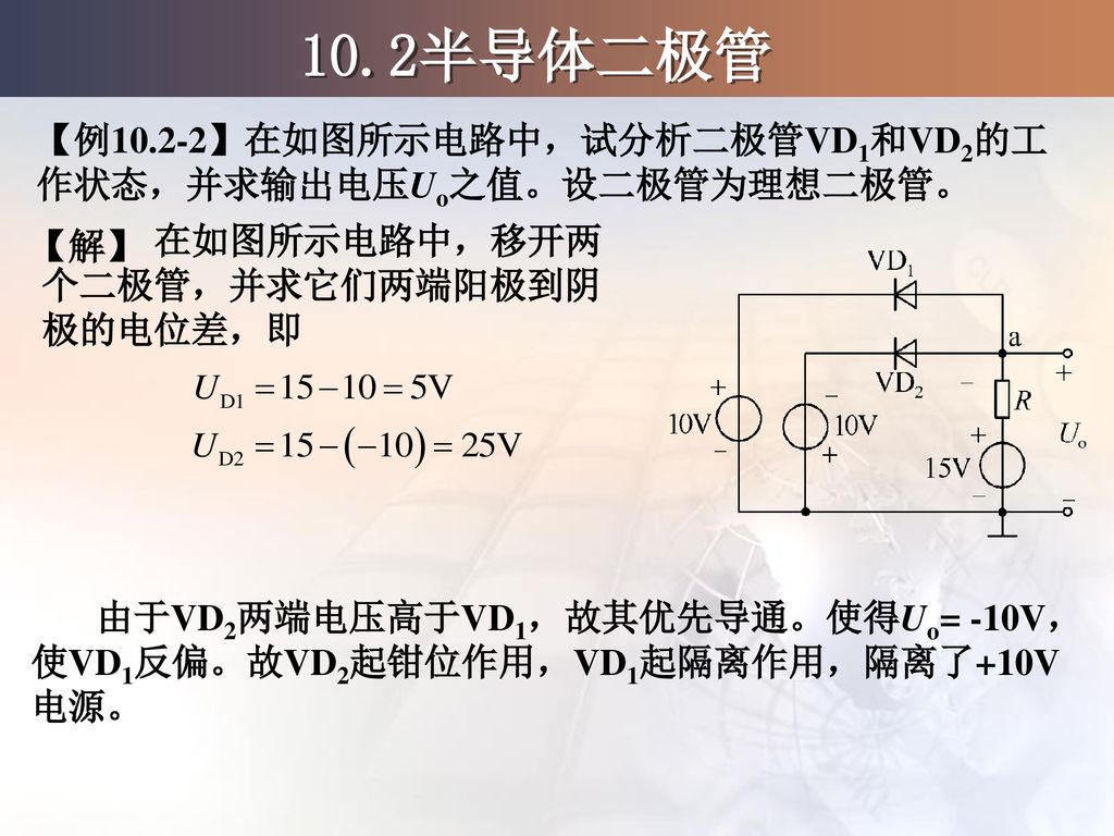 10.2半导体二极管 【例10.2-2】在如图所示电路中，试分析二极管VD1和VD2的工作状态，并求输出电压Uo之值。设二极管为理想二极管。