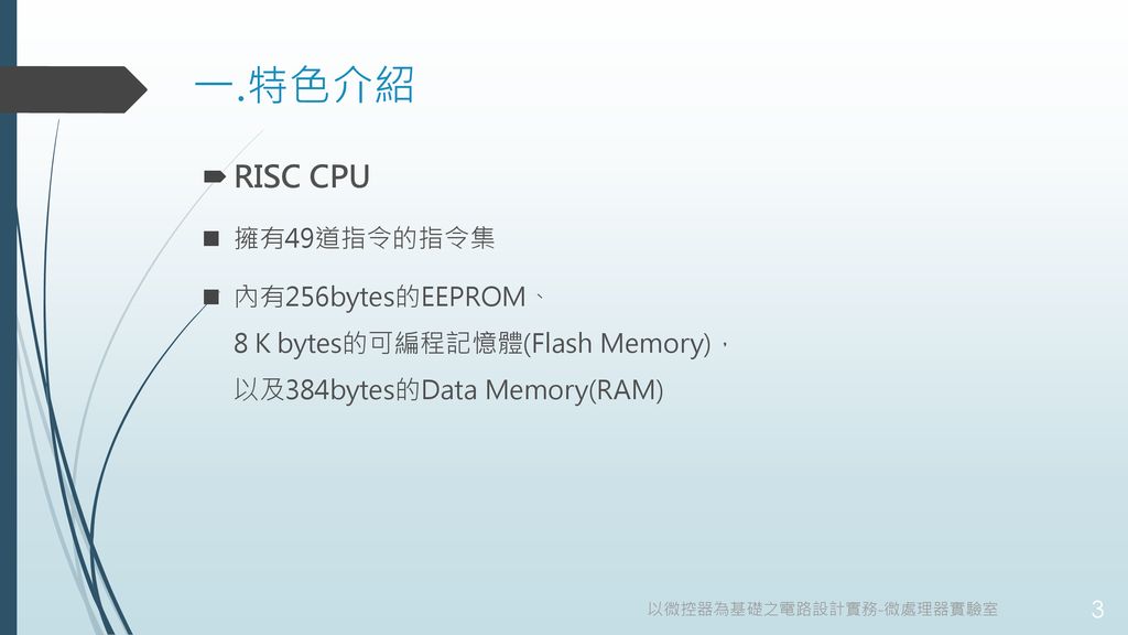 一.特色介紹 RISC CPU 擁有49道指令的指令集