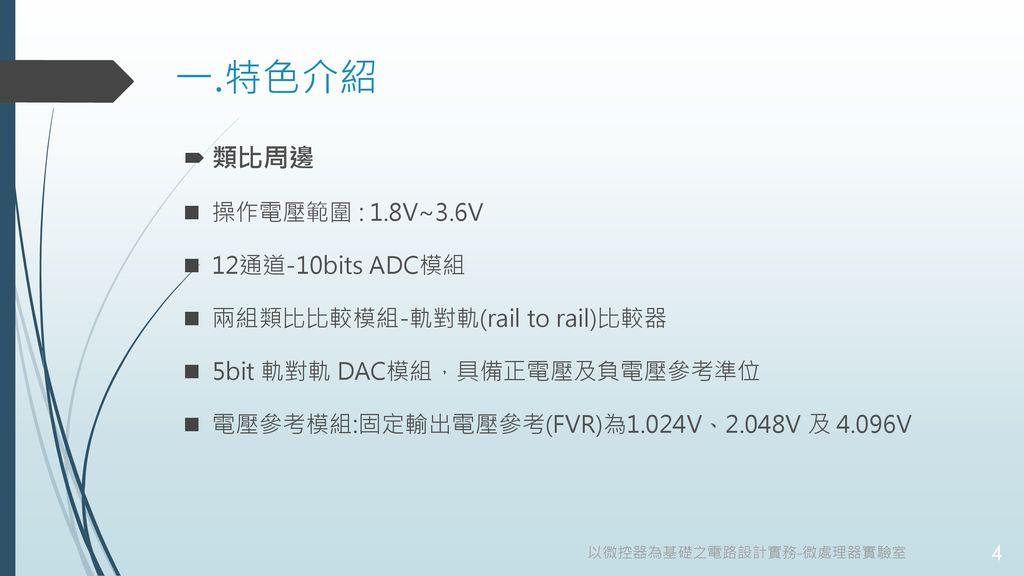 一.特色介紹 類比周邊 操作電壓範圍 : 1.8V~3.6V 12通道-10bits ADC模組