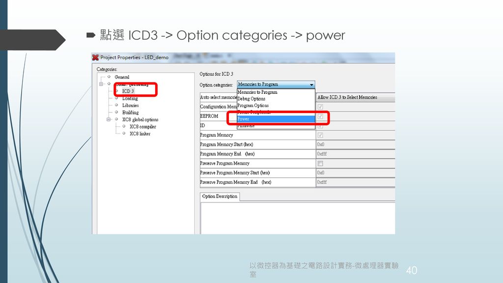 點選 ICD3 -> Option categories -> power