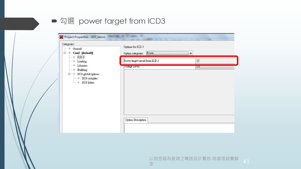 勾選 power target from ICD3
