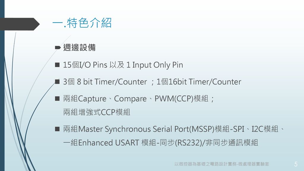 一.特色介紹 週邊設備 15個I/O Pins 以及 1 Input Only Pin
