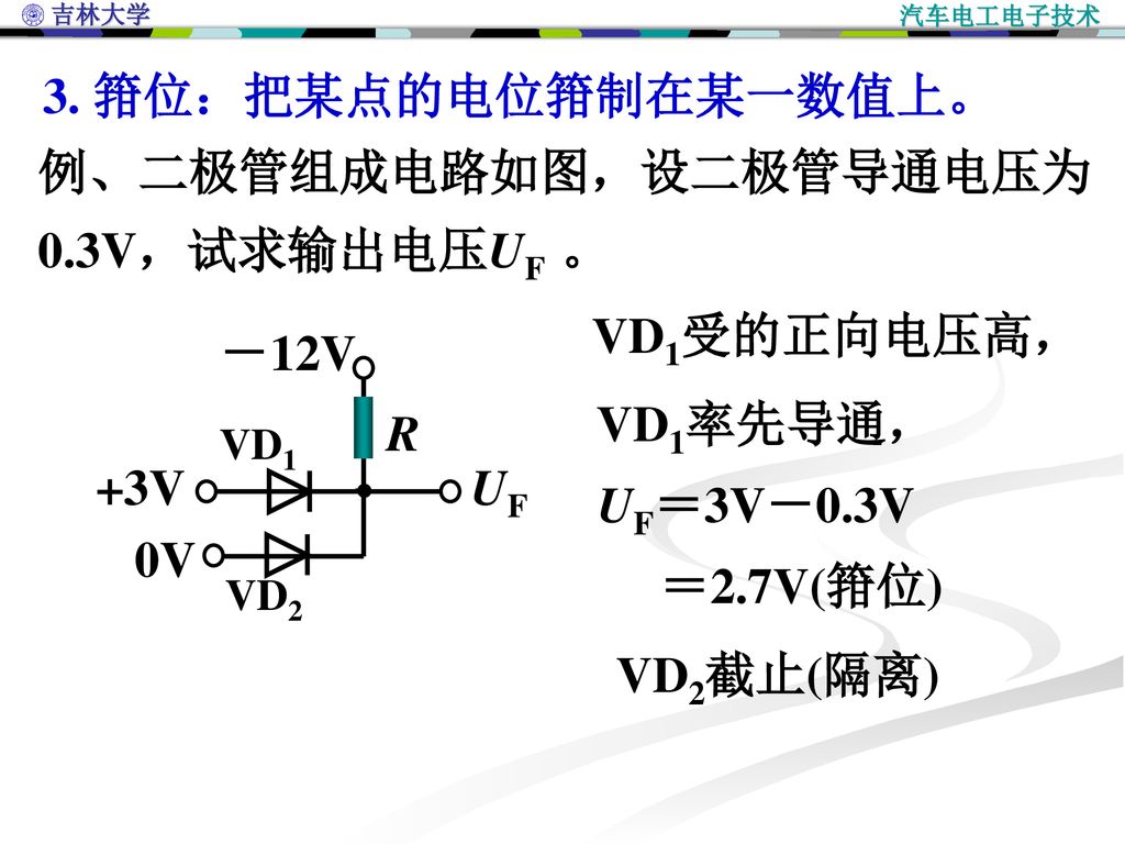 例、二极管组成电路如图，设二极管导通电压为0.3V，试求输出电压UF 。