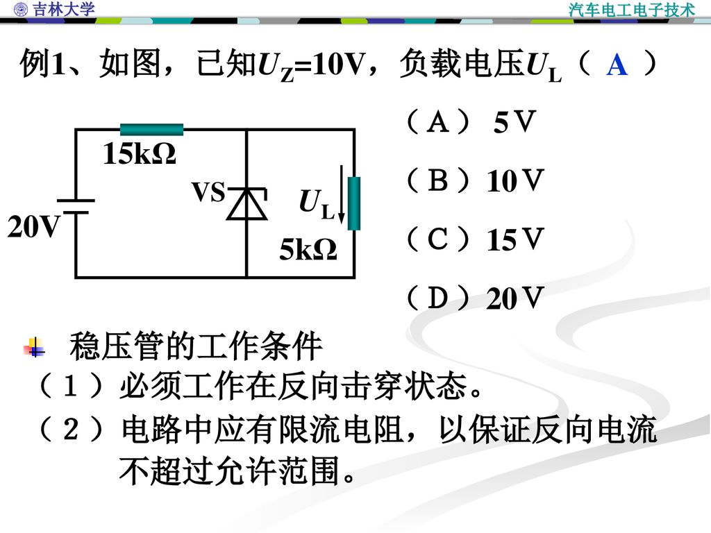 例1、如图，已知UZ=10V，负载电压UL（ ） （Ａ） 5Ｖ （Ｂ）10Ｖ （Ｃ）15Ｖ （Ｄ）20Ｖ A