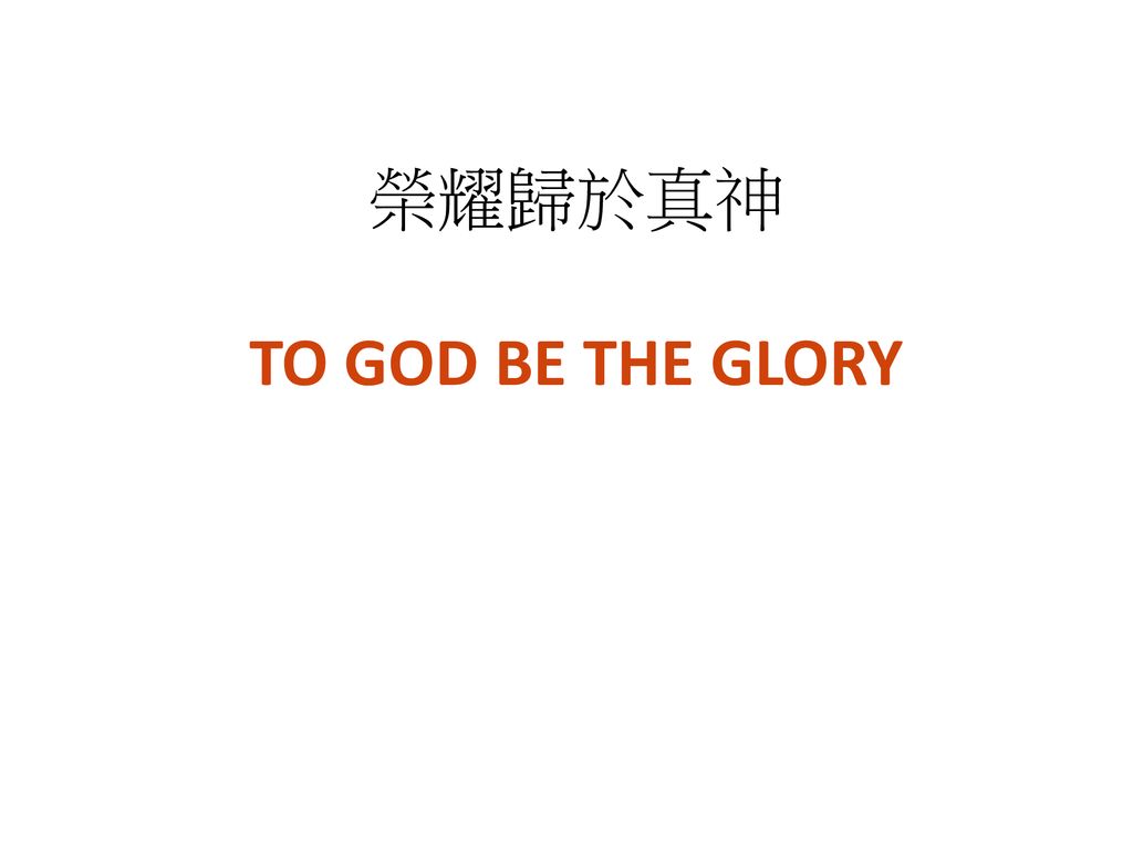 榮耀歸於真神 TO GOD BE THE GLORY