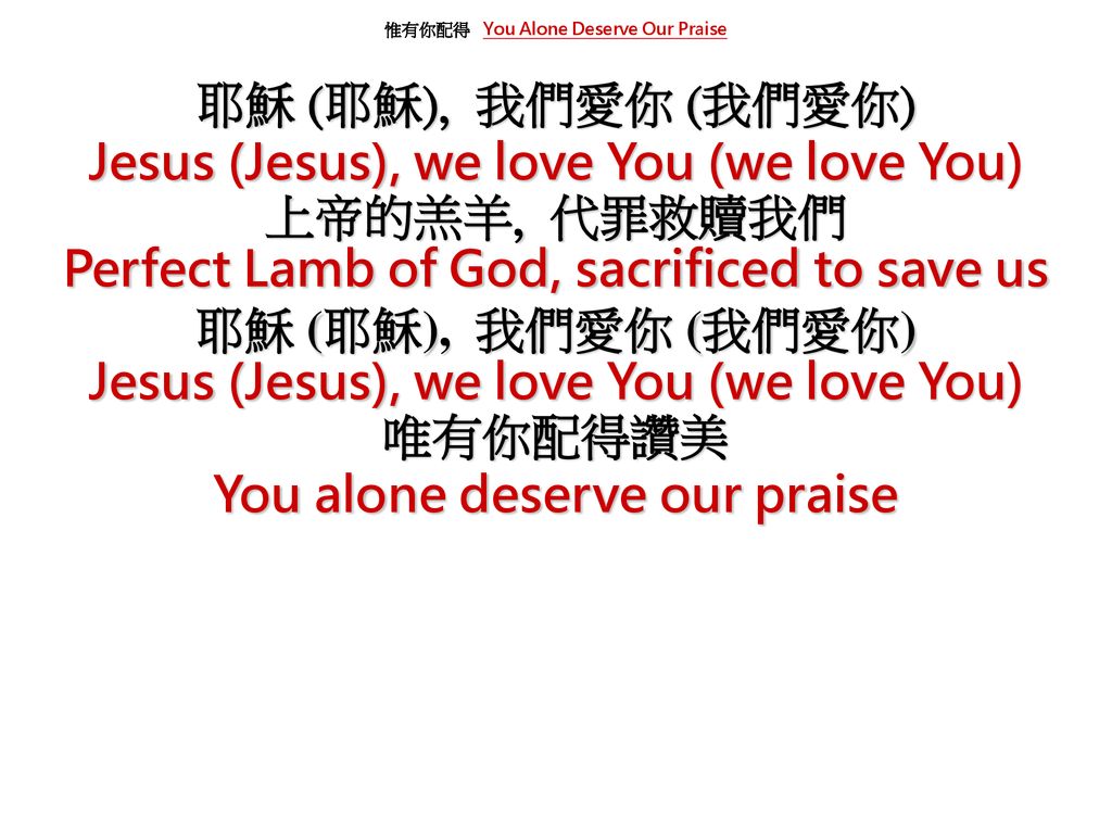 Jesus (Jesus), we love You (we love You) 上帝的羔羊, 代罪救贖我們