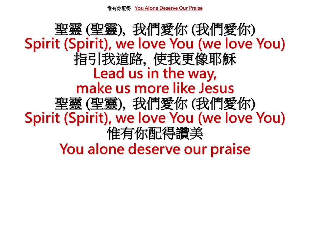 Spirit (Spirit), we love You (we love You) 指引我道路, 使我更像耶穌
