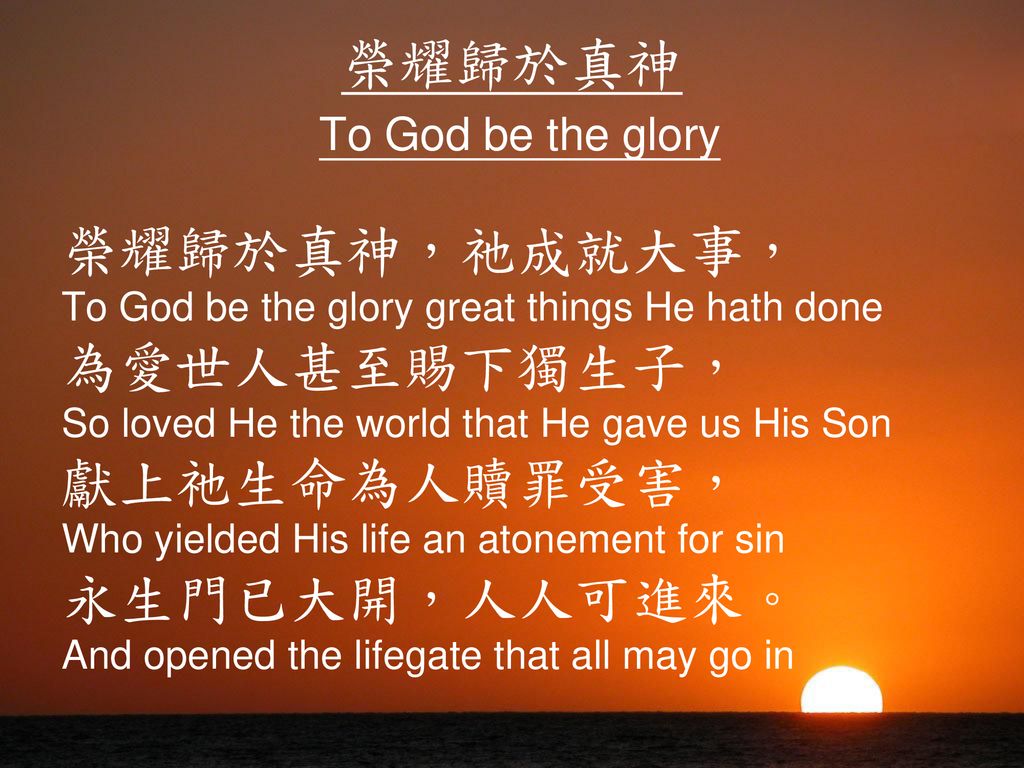 榮耀歸於真神 To God be the glory