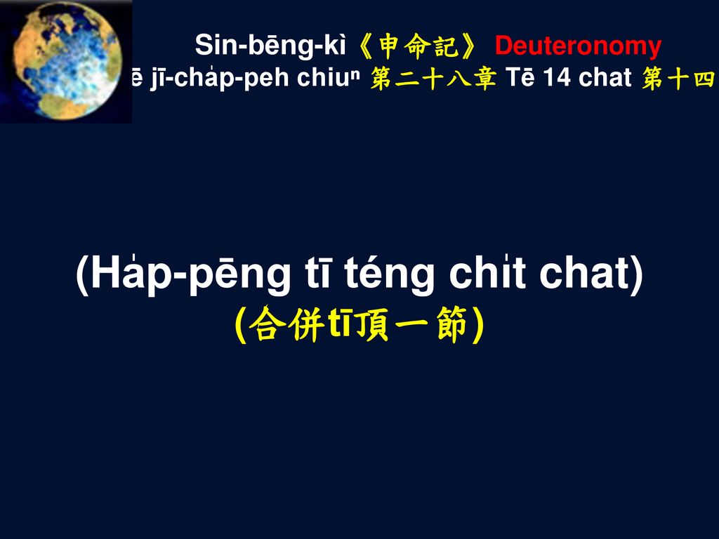 (Ha̍p-pēng tī téng chi̍t chat) (合併tī頂一節)