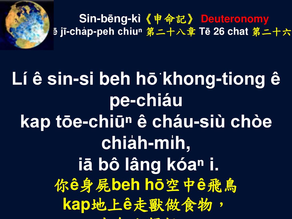 Lí ê sin-si beh hō͘ khong-tiong ê pe-chiáu
