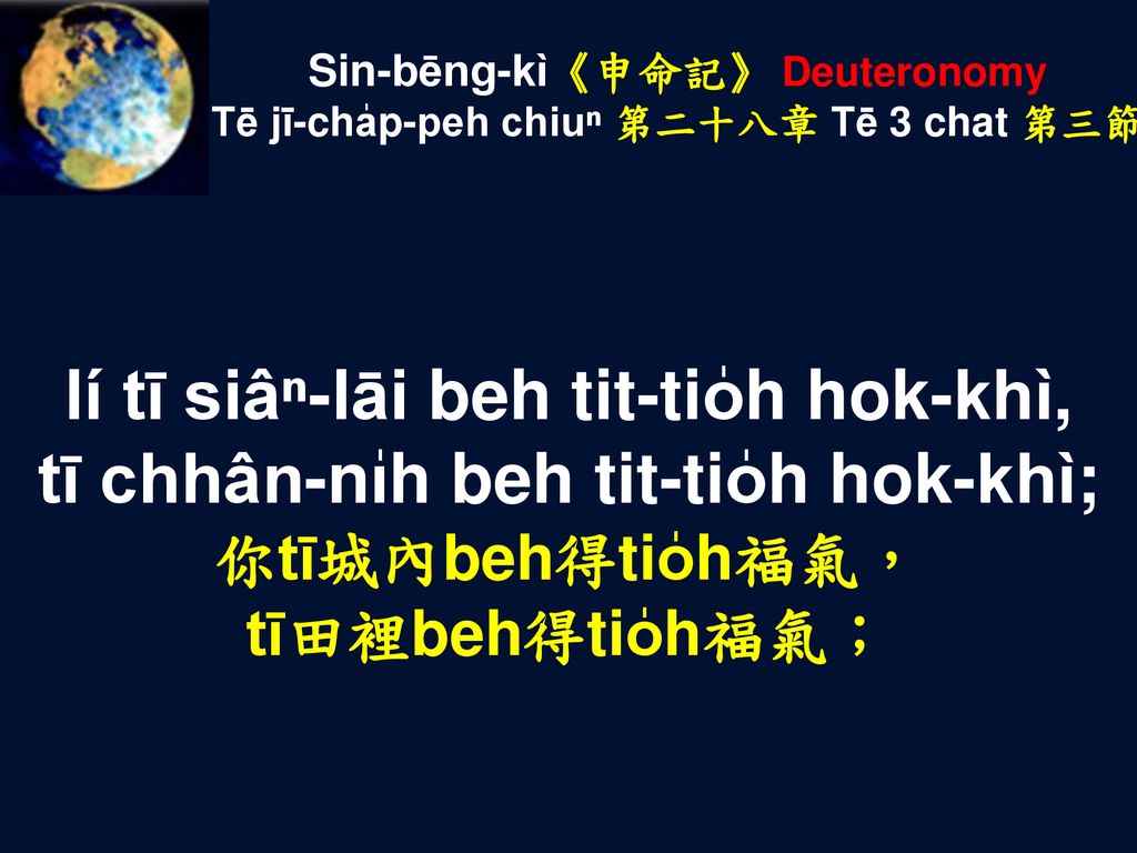 Sin-bēng-kì《申命記》 Deuteronomy Tē jī-cha̍p-peh chiuⁿ 第二十八章 Tē 3 chat 第三節