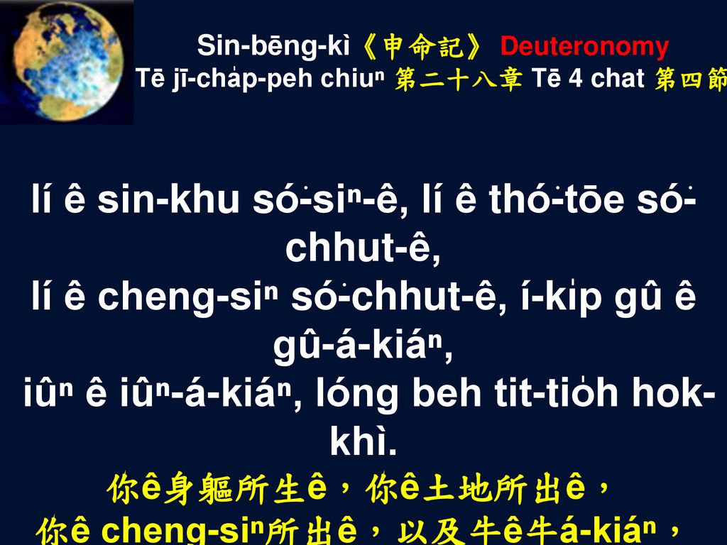 Sin-bēng-kì《申命記》 Deuteronomy Tē jī-cha̍p-peh chiuⁿ 第二十八章 Tē 4 chat 第四節