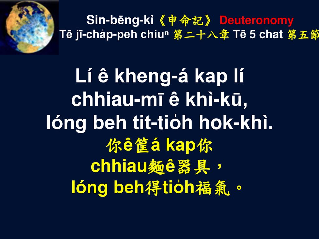 Sin-bēng-kì《申命記》 Deuteronomy Tē jī-cha̍p-peh chiuⁿ 第二十八章 Tē 5 chat 第五節