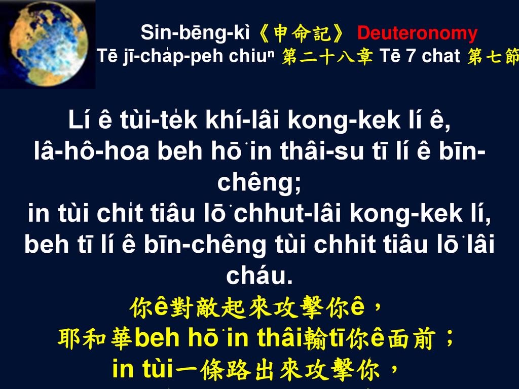 Sin-bēng-kì《申命記》 Deuteronomy Tē jī-cha̍p-peh chiuⁿ 第二十八章 Tē 7 chat 第七節