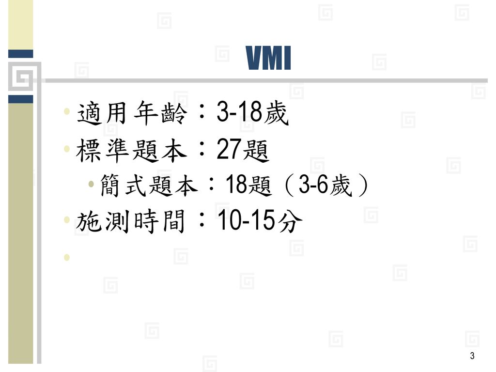 VMI 適用年齡：3-18歲 標準題本：27題 簡式題本：18題（3-6歲） 施測時間：10-15分