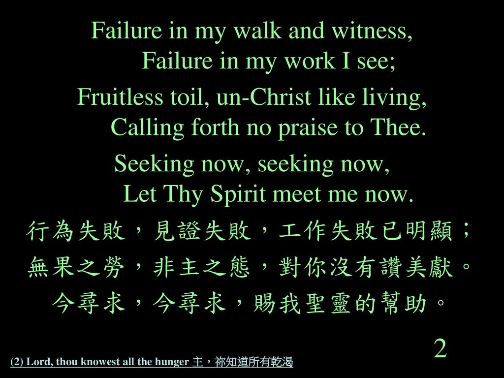 (2) Lord, thou knowest all the hunger 主，祢知道所有乾渴