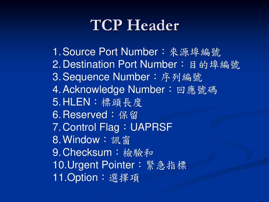 TCP Header Source Port Number：來源埠編號 Destination Port Number：目的埠編號