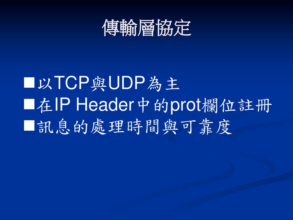 傳輸層協定 以TCP與UDP為主 在IP Header中的prot欄位註冊 訊息的處理時間與可靠度