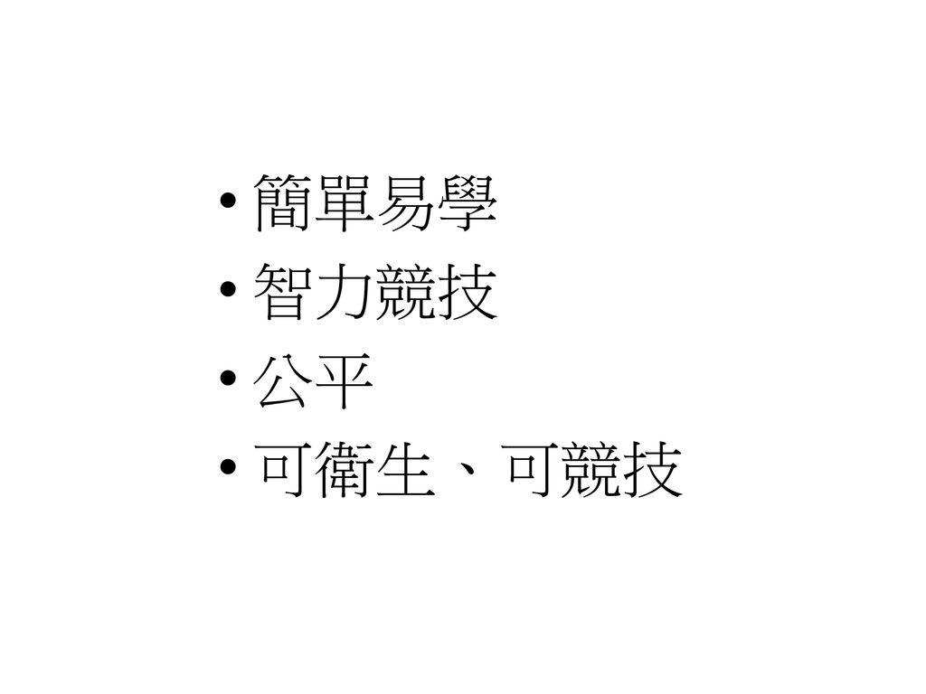 中庸麻雀計分法 中庸麻雀計分法 是一套為國際麻將競技而編成的計分法 Ppt Download