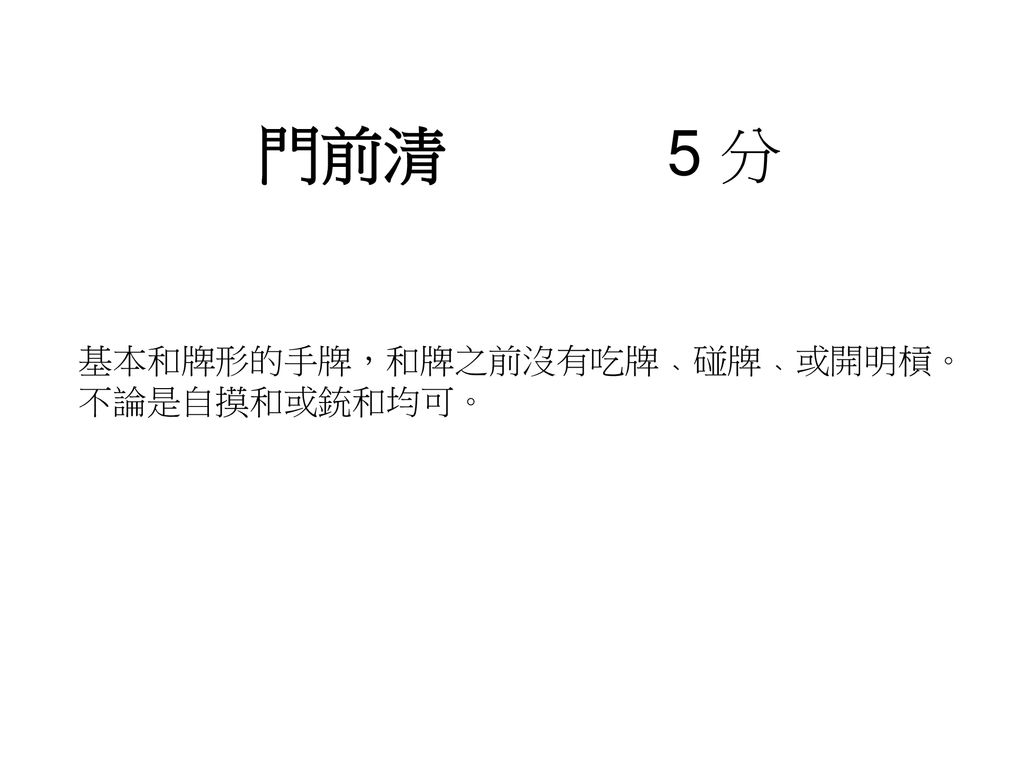 中庸麻雀計分法 中庸麻雀計分法 是一套為國際麻將競技而編成的計分法 Ppt Download