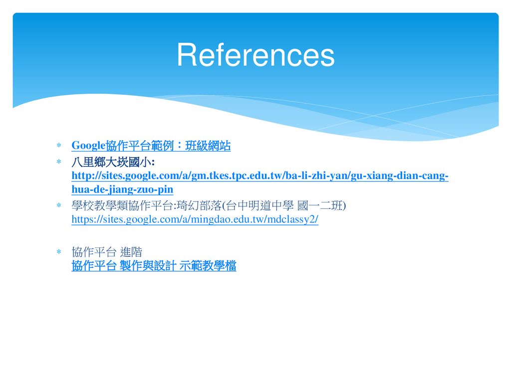 References Google協作平台範例：班級網站