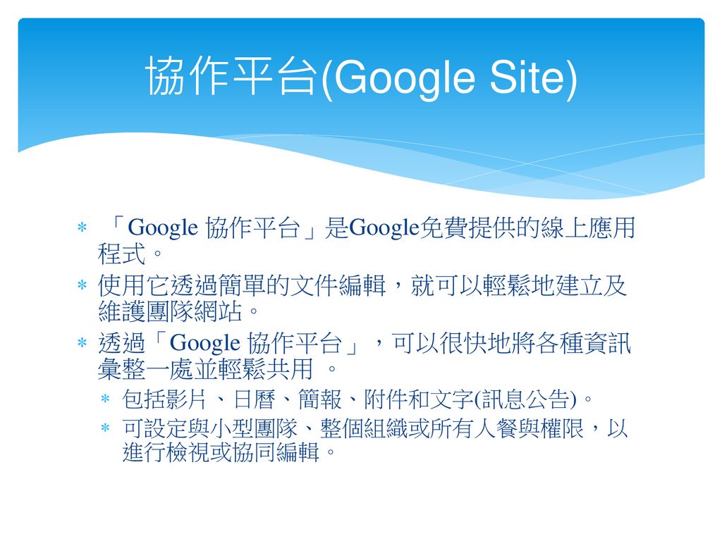 協作平台(Google Site) 「Google 協作平台」是Google免費提供的線上應用程式。