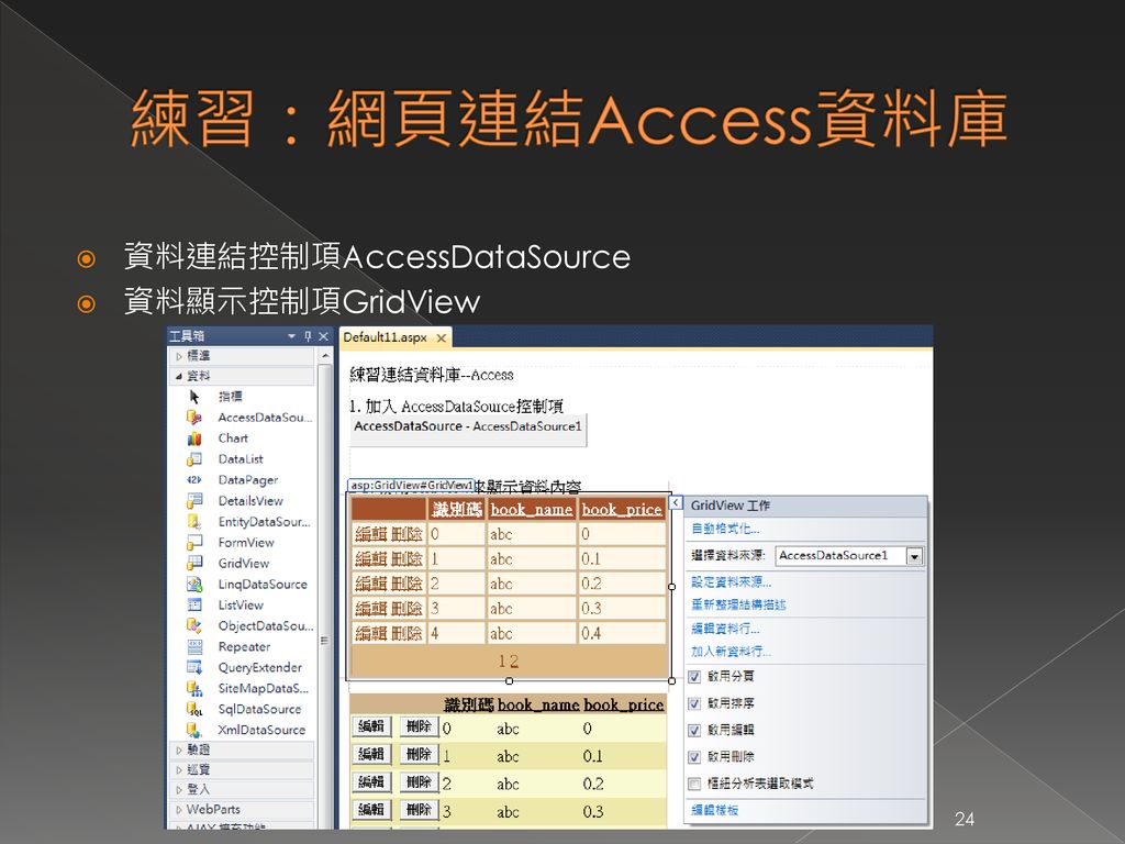練習：網頁連結Access資料庫 資料連結控制項AccessDataSource 資料顯示控制項GridView